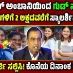 Reliance Foundation Scholarship 2025