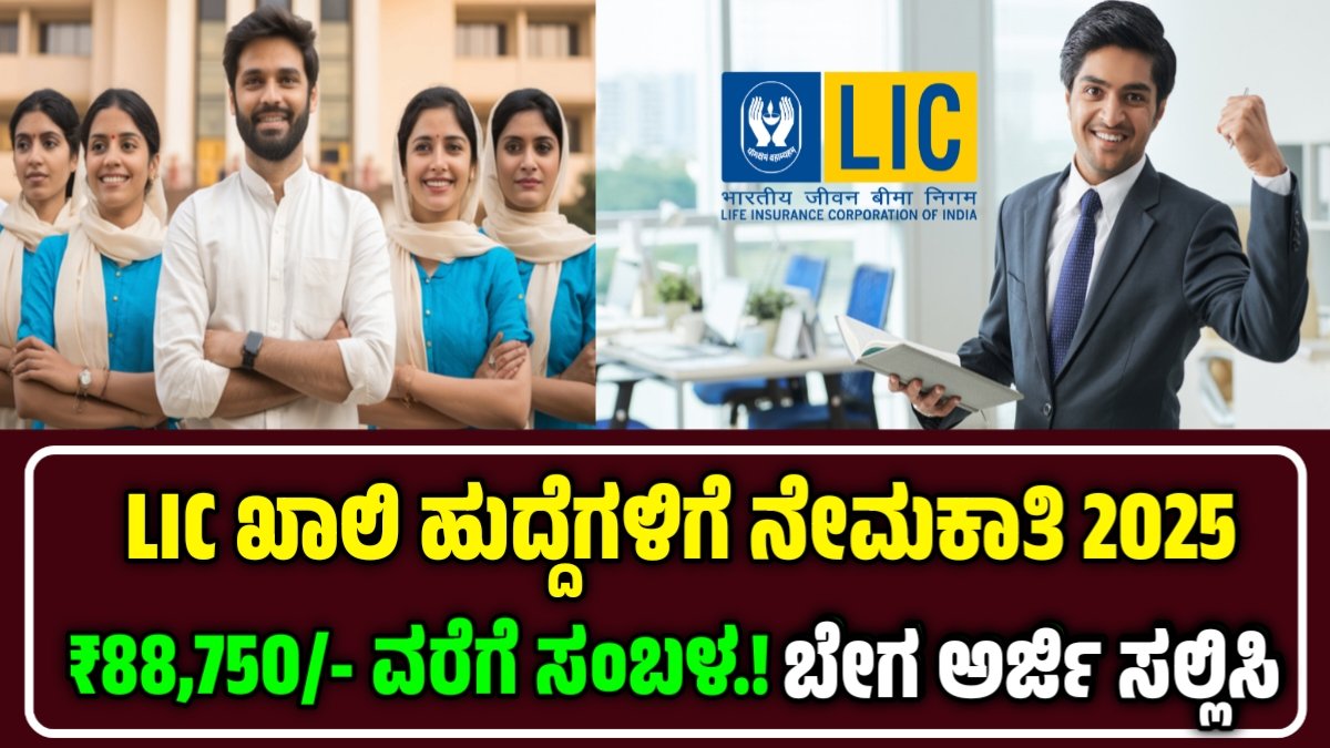 lic ಖಾಲಿ ಹುದ್ದೆಗಳ ನೇಮಕಾತಿ 2025