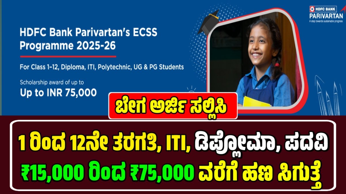 HDFC ಬ್ಯಾಂಕ್ ಪರಿವರ್ತನ್ ವಿದ್ಯಾರ್ಥಿವೇತನ