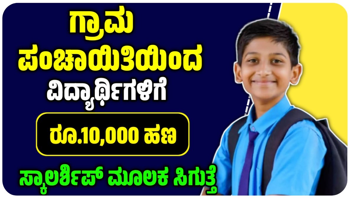 gram panchayat Scholarship