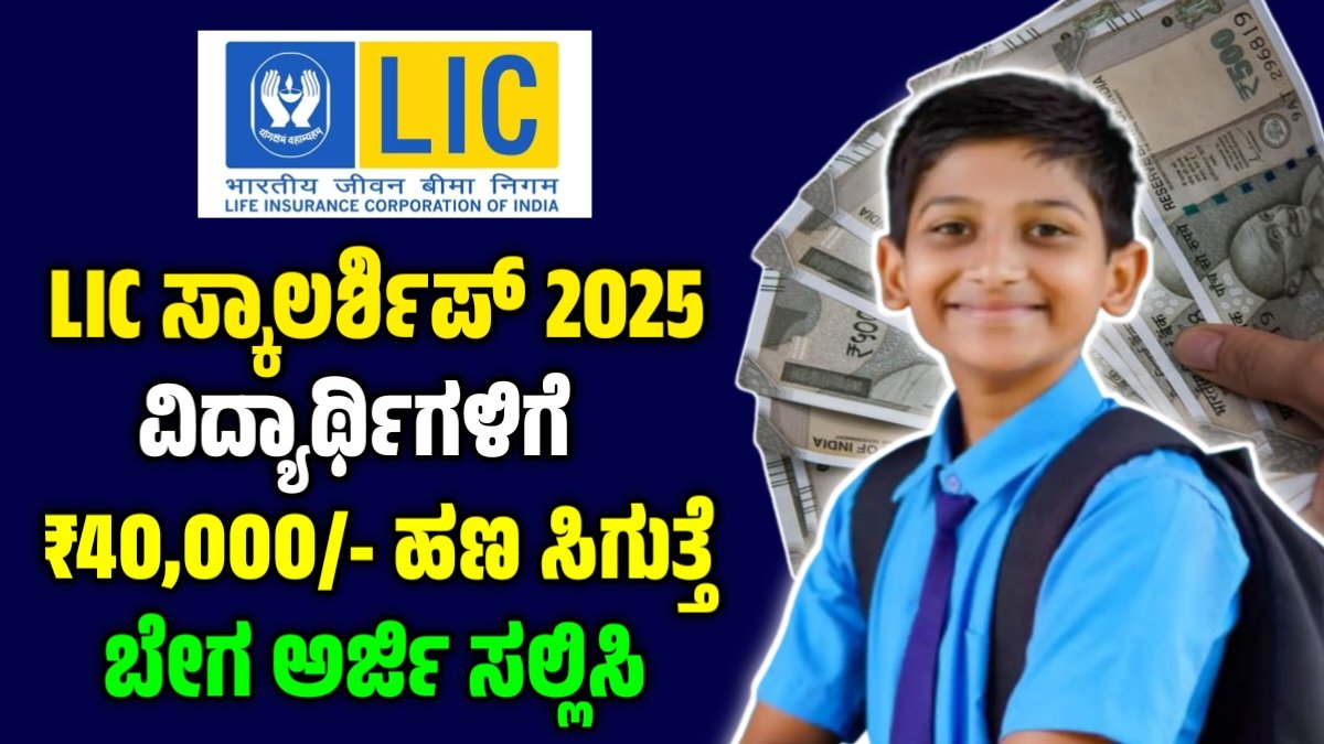 LIC Scholarship