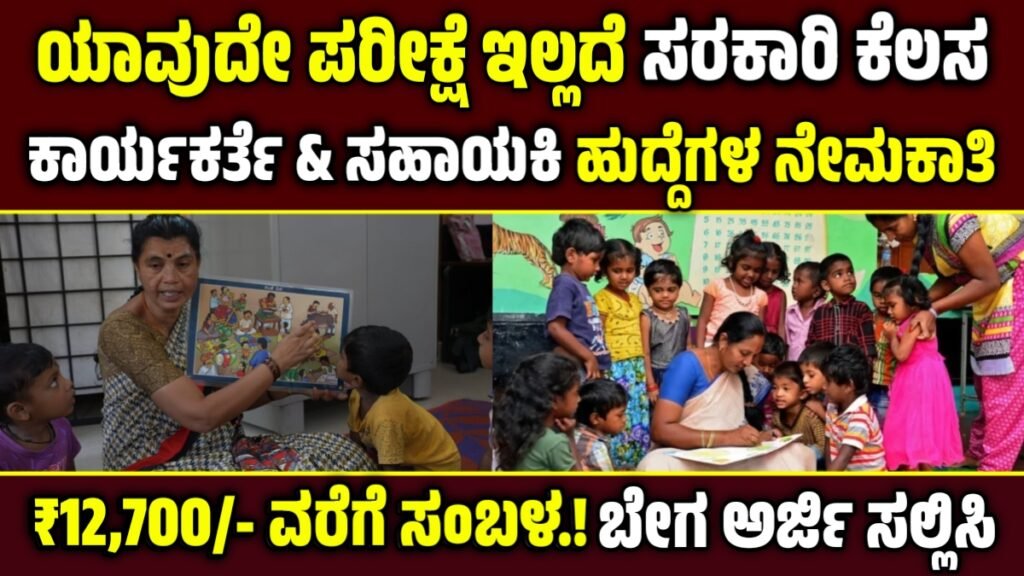 WCD Dakshina Kannada Recruitment 2025