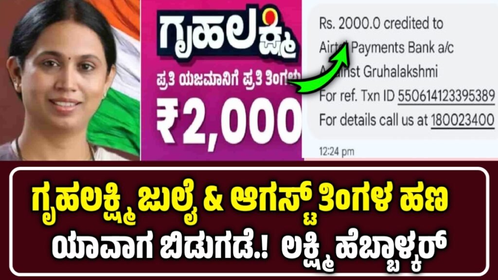 ಗೃಹಲಕ್ಷ್ಮಿ ಹಣ