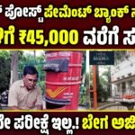 ಇಂಡಿಯನ್ ಪೋಸ್ಟ್ ಪೇಮೆಂಟ್ ಬ್ಯಾಂಕ್ (IPPB) ನೇಮಕಾತಿ 2025