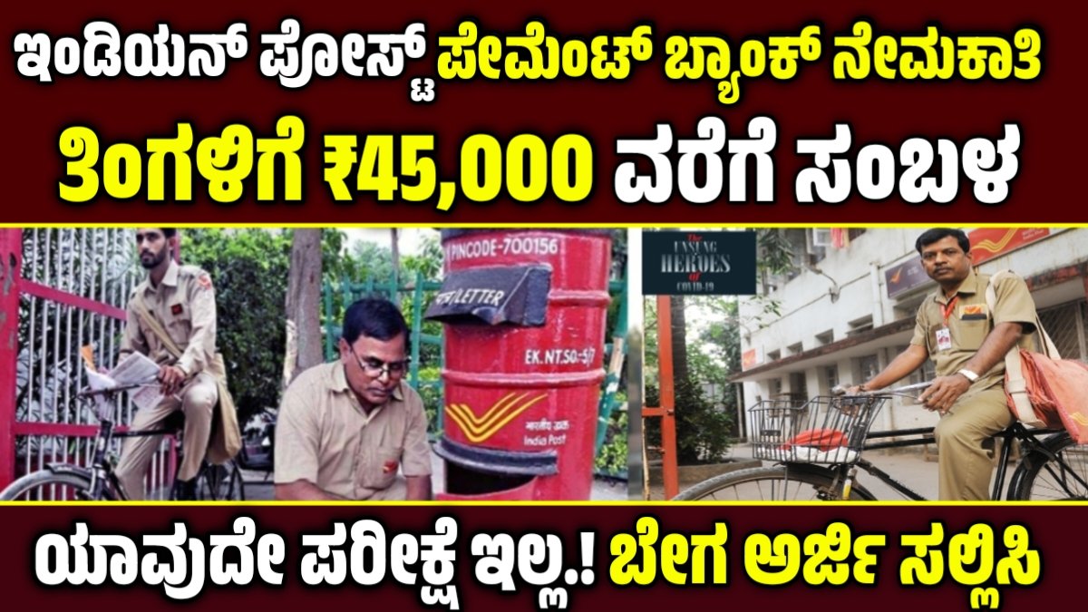 ಇಂಡಿಯನ್ ಪೋಸ್ಟ್ ಪೇಮೆಂಟ್ ಬ್ಯಾಂಕ್ (IPPB) ನೇಮಕಾತಿ 2025