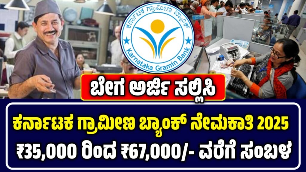 karnataka gramin bank recruitment 2025