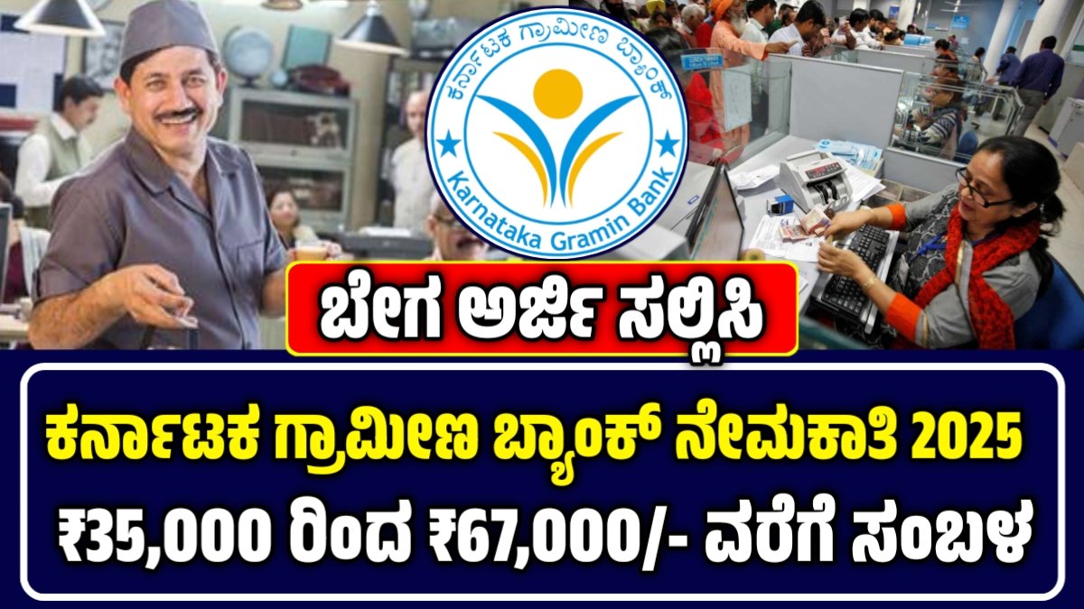 karnataka gramin bank recruitment 2025