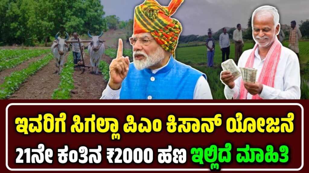PM ಕಿಸಾನ್ ಯೋಜನೆ