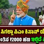 PM ಕಿಸಾನ್ ಯೋಜನೆ