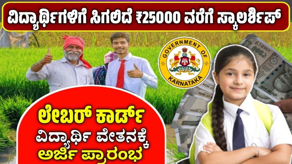Labour Card Scholarship 2025