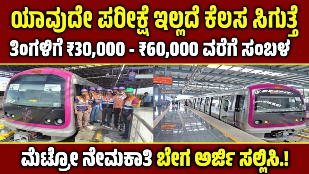 BMRCL Recruitment 2025