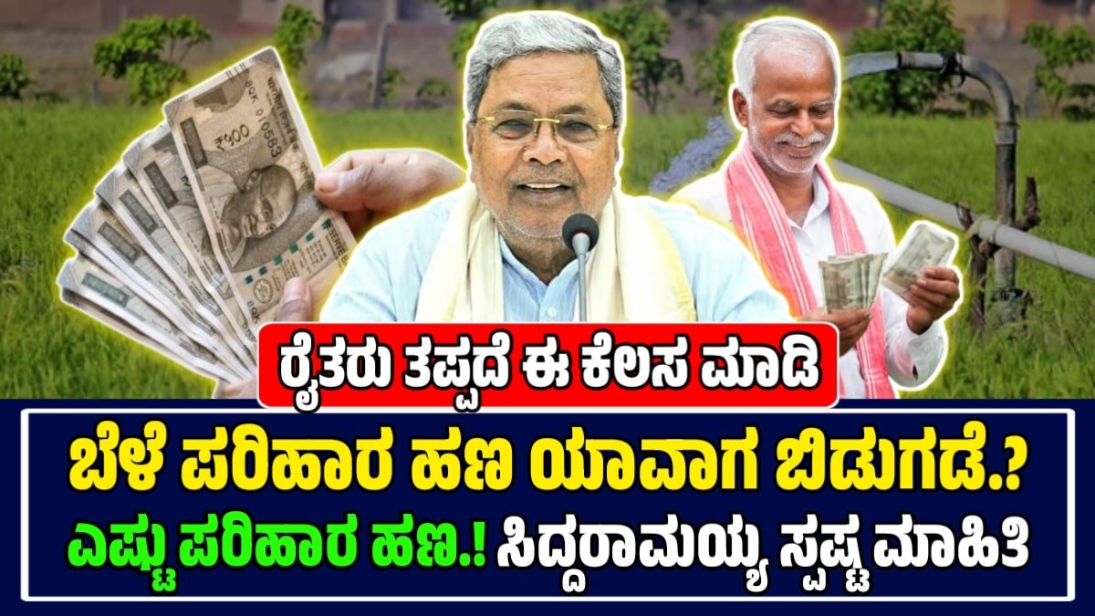 ಬೆಳೆ ಪರಿಹಾರ ಹಣ ಬಿಡುಗಡೆ