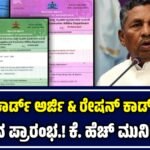 ಕೆ. ಹೆಚ್. ಮುನಿಯಪ್ಪ | New Ration Card