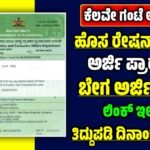 ಹೊಸ ರೇಷನ್ ಕಾರ್ಡ್ ಅರ್ಜಿ