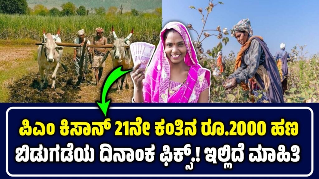 pm kisan 21st installment 2025