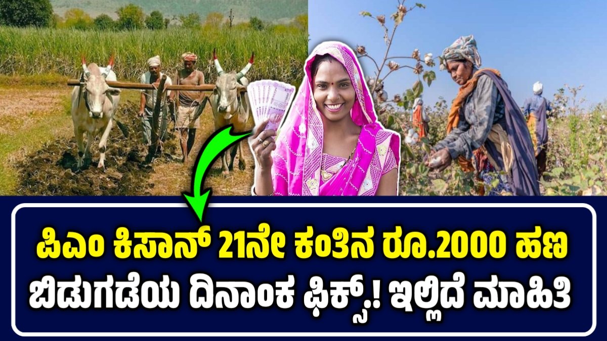 pm kisan 21st installment 2025