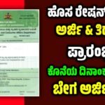 New Ration Card Application 2025