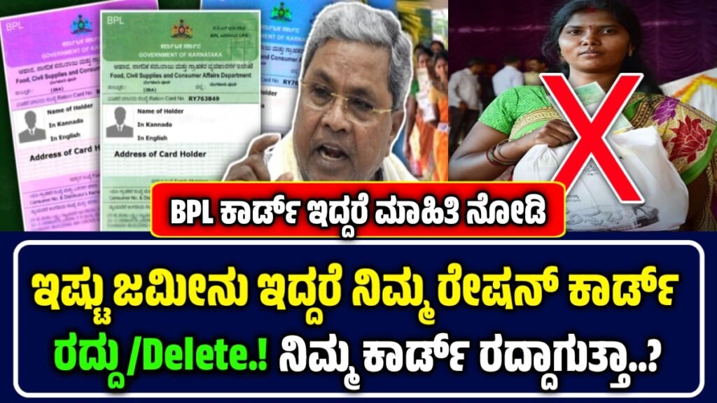 BPL Ration Card Cancelled