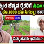 ಪಿಎಂ ಕಿಸಾನ್ ಯೋಜನೆ