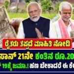 PM ಕಿಸಾನ್ 21ನೇ ಕಂತು 2025
