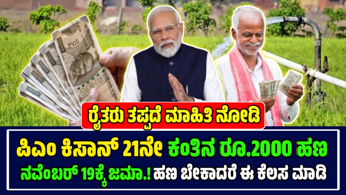 PM ಕಿಸಾನ್ 21ನೇ ಕಂತು 2025