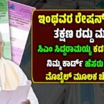 BPL Ration Card Cancelled