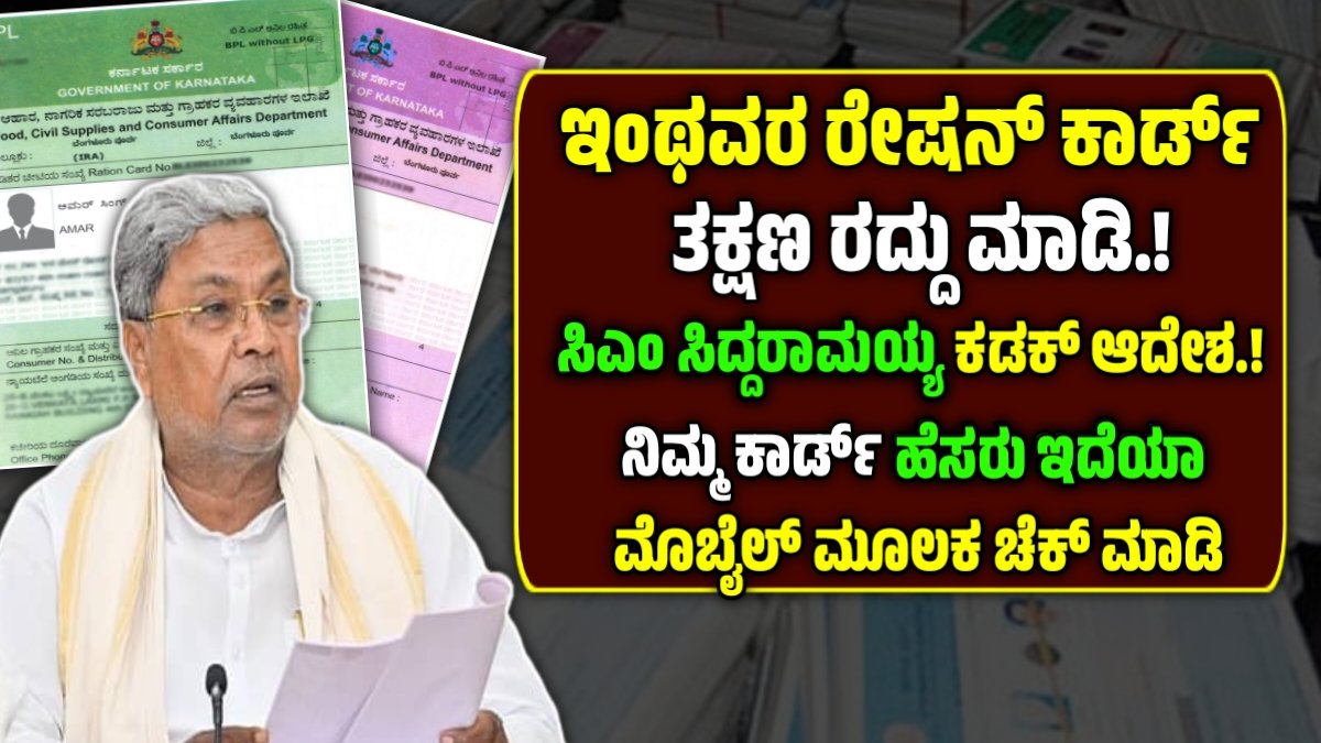BPL Ration Card Cancelled
