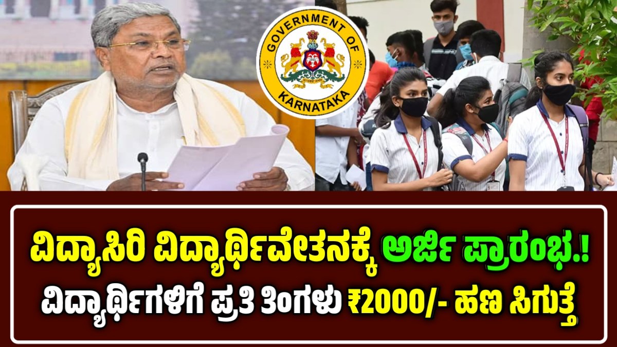 ವಿದ್ಯಾಸಿರಿ 2025-26