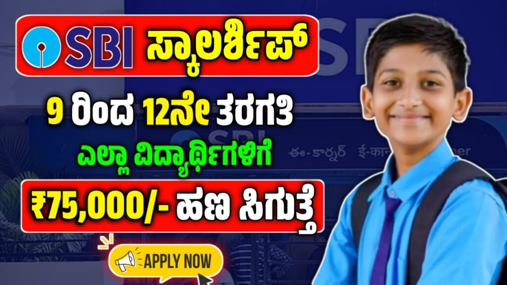 SBI scholarship money