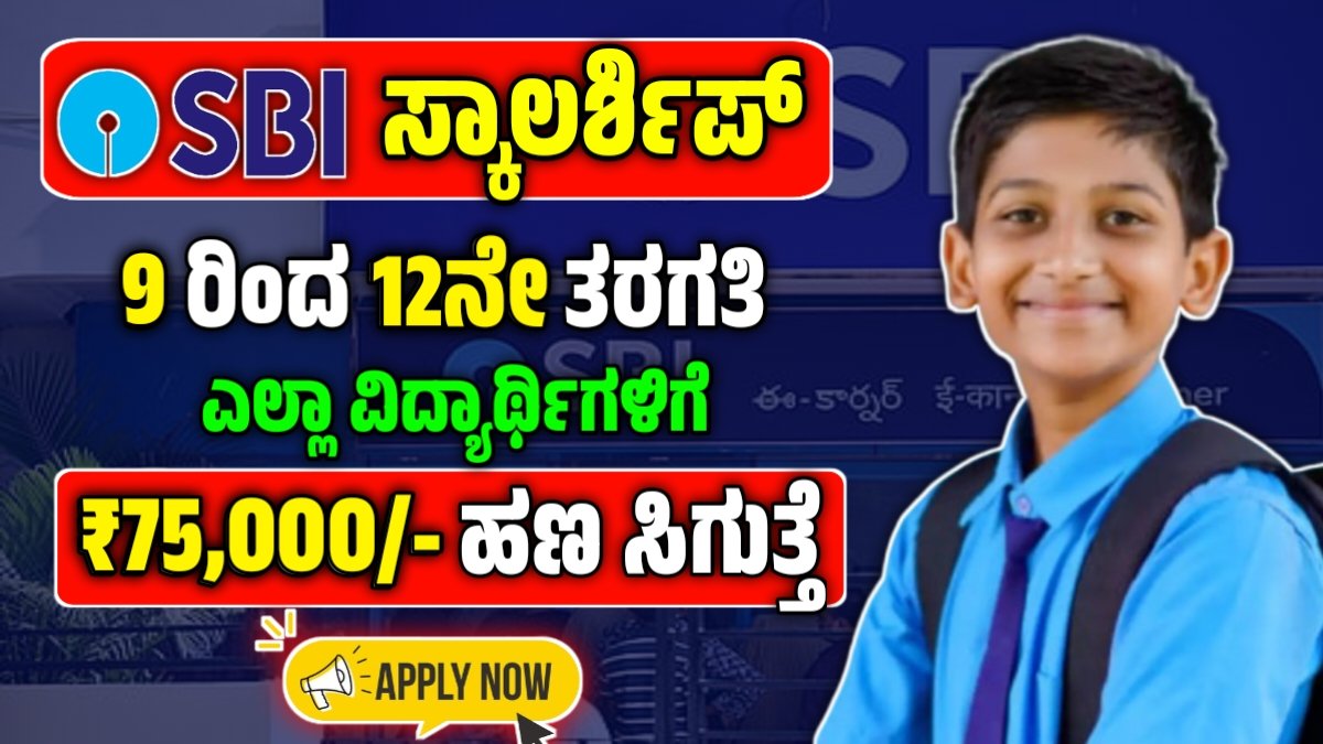 SBI scholarship money