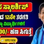 ಆದಿತ್ಯ ಬಿರ್ಲಾ ಕ್ಯಾಪಿಟಲ್ ವಿದ್ಯಾರ್ಥಿವೇತನ 2025-26