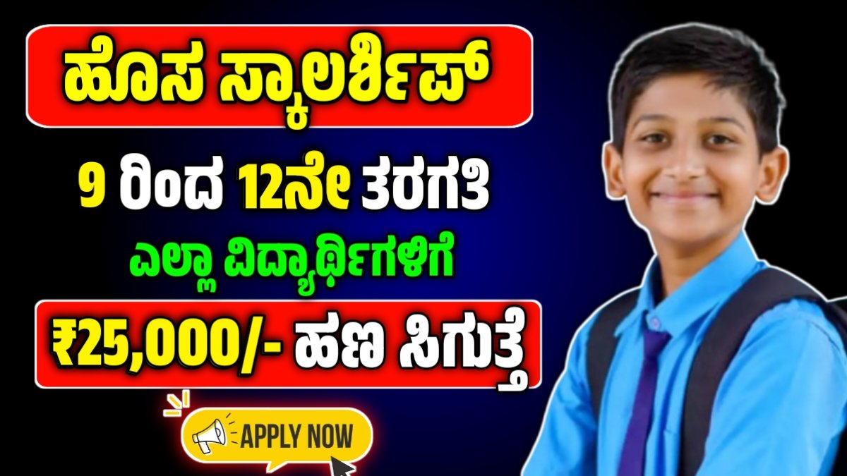 ಆದಿತ್ಯ ಬಿರ್ಲಾ ಕ್ಯಾಪಿಟಲ್ ವಿದ್ಯಾರ್ಥಿವೇತನ 2025-26