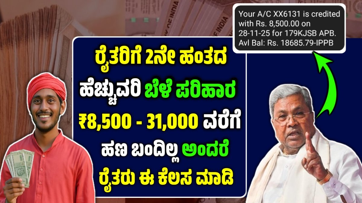 ರೈತರ ಬೆಳೆ ಪರಿಹಾರ