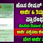 ಹೊಸ ರೇಷನ್ ಕಾರ್ಡ್ ಅರ್ಜಿ 2025