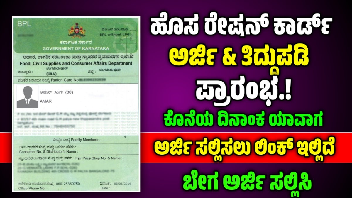 ಹೊಸ ರೇಷನ್ ಕಾರ್ಡ್ ಅರ್ಜಿ 2025