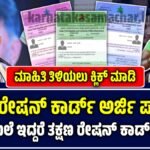 ಹೊಸ ರೇಷನ್ ಕಾರ್ಡ್ ಅರ್ಜಿ