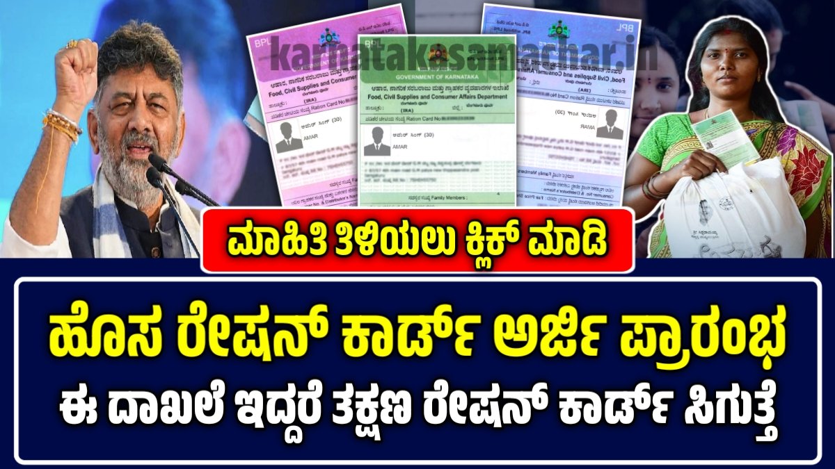 ಹೊಸ ರೇಷನ್ ಕಾರ್ಡ್ ಅರ್ಜಿ