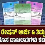 ಪಡಿತರ ಚೀಟಿ ತಿದ್ದುಪಡಿ