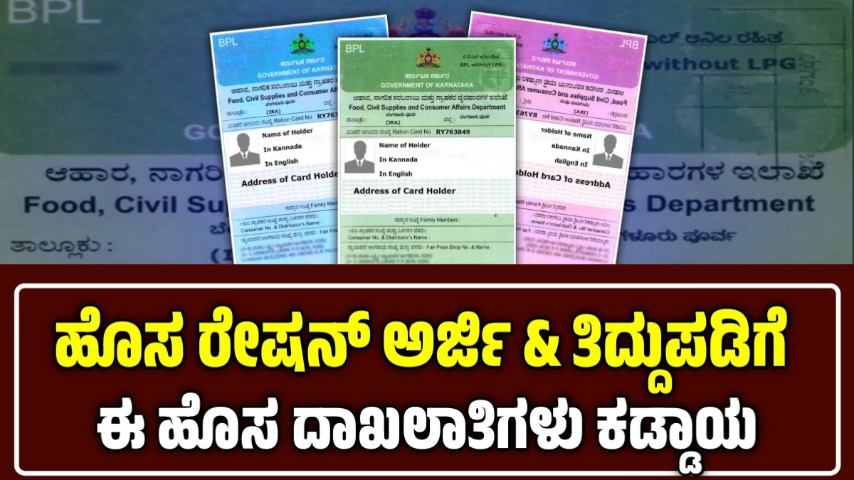 ಪಡಿತರ ಚೀಟಿ ತಿದ್ದುಪಡಿ