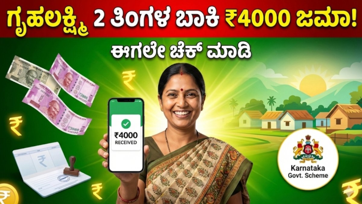 Gruha lakshmi amount