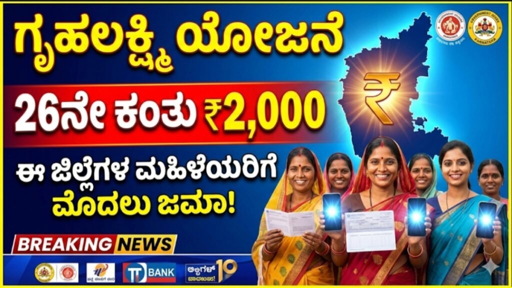 Gruha Lakshmi 22Th installment release