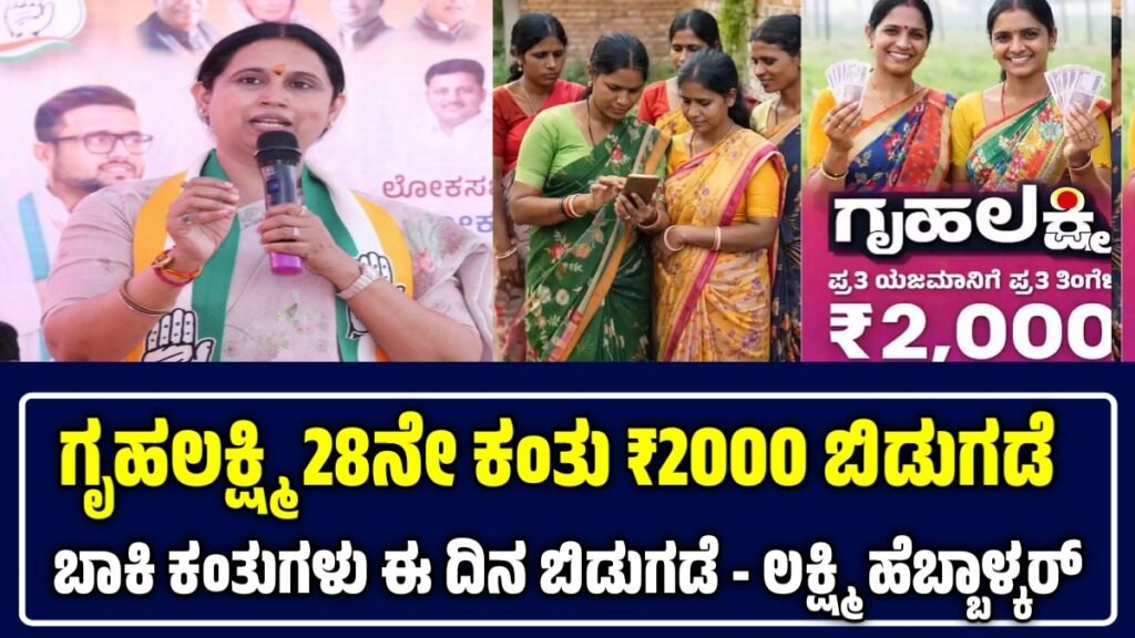 ಗೃಹಲಕ್ಷ್ಮಿ 28ನೇ ಕಂತು ಬಿಡುಗಡೆ