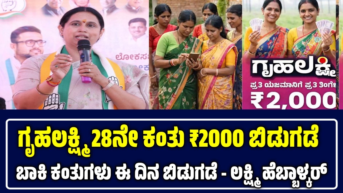 ಗೃಹಲಕ್ಷ್ಮಿ 28ನೇ ಕಂತು ಬಿಡುಗಡೆ