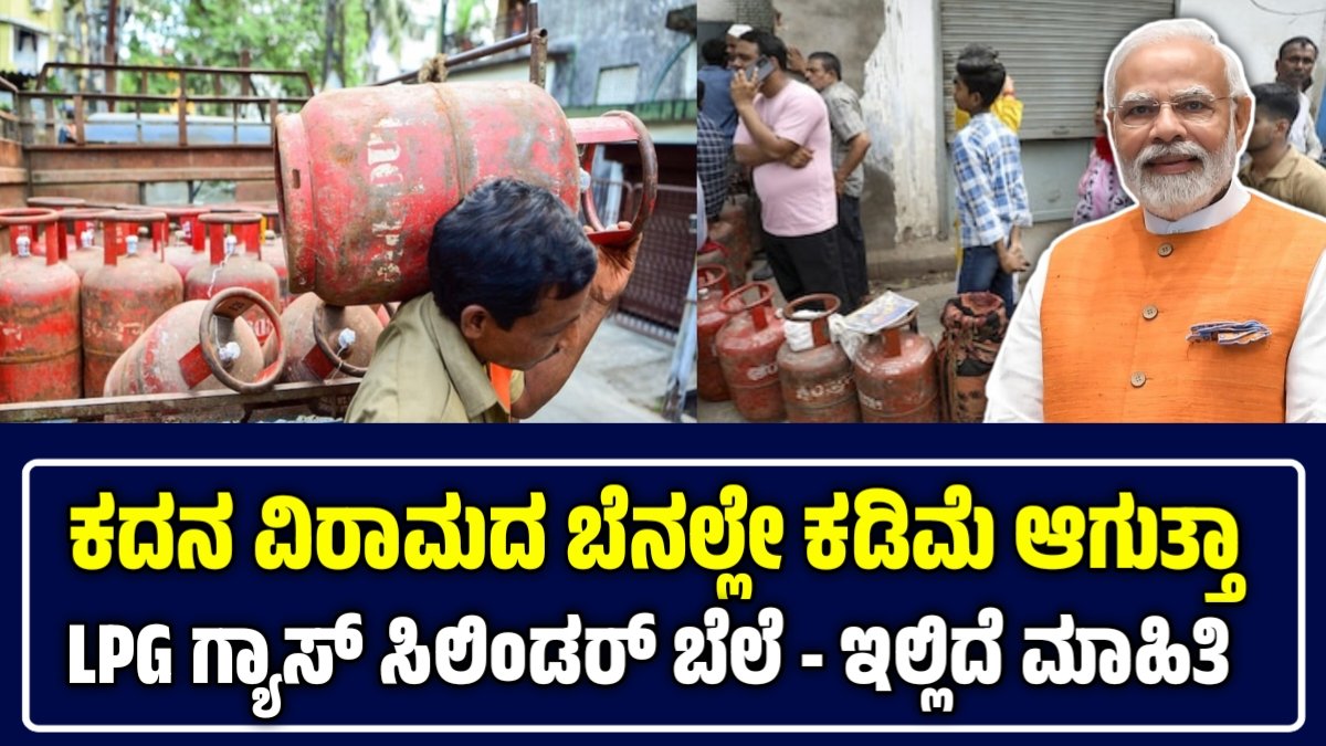 ಗ್ಯಾಸ್ ಸಿಲಿಂಡರ್ ಬೆಲೆ ಇಳಿಕೆ ಸುದ್ದಿ