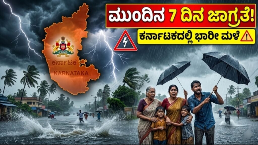 ಮುಂದಿನ 7 ದಿನ ಕರ್ನಾಟಕದಲ್ಲಿ ಭಾರೀ ಮಳೆ ಎಚ್ಚರಿಕೆ