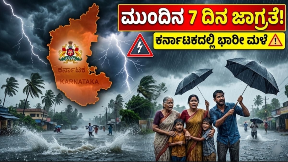 ಮುಂದಿನ 7 ದಿನ ಕರ್ನಾಟಕದಲ್ಲಿ ಭಾರೀ ಮಳೆ ಎಚ್ಚರಿಕೆ