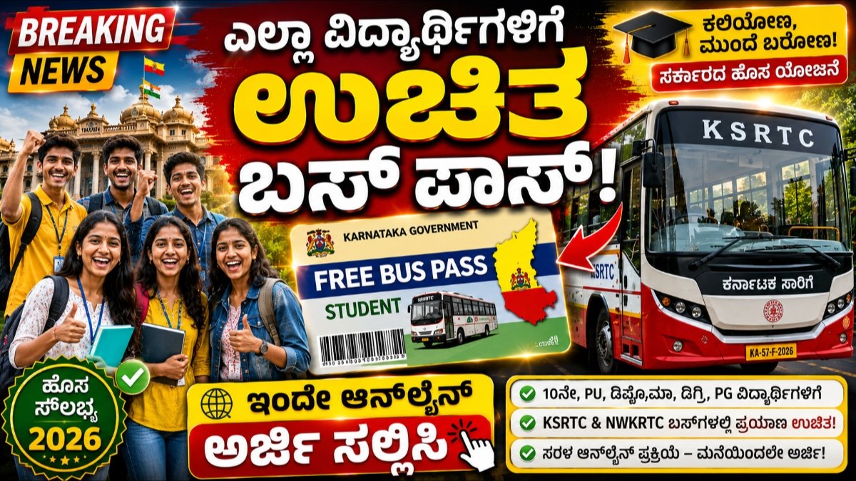 ಉಚಿತ ಬಸ್ ಪಾಸ್