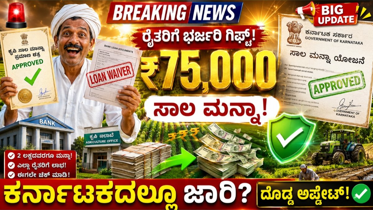 Crop Loan Waiver
