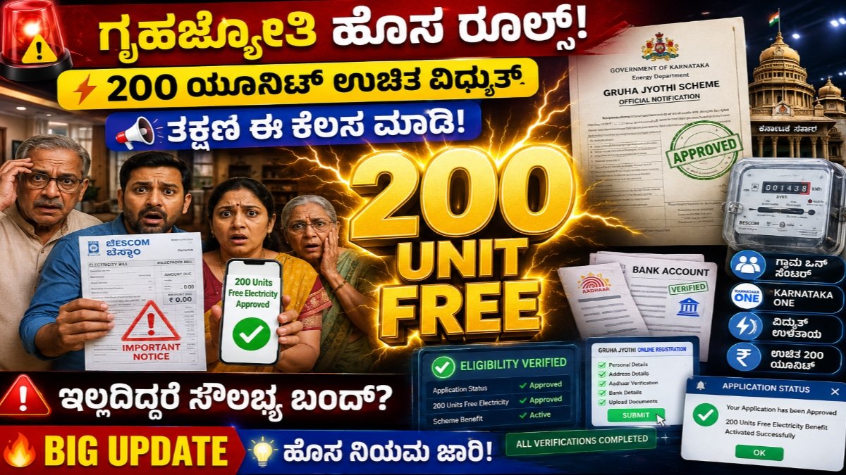 ಗೃಹಜ್ಯೋತಿ ಯೋಜನೆ