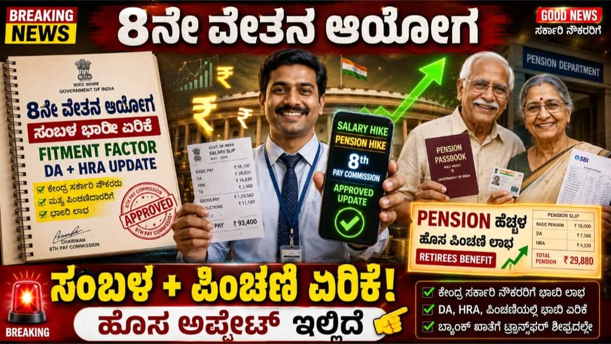 8ನೇ ವೇತನ ಆಯೋಗ